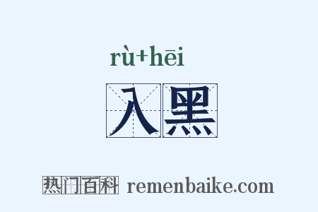 入黑是什么意思的图片